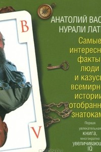 Книга Самые интересные факты