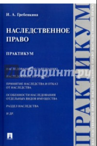 Книга Наследственное право. Практикум