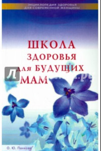 Книга Школа здоровья для будущих мам