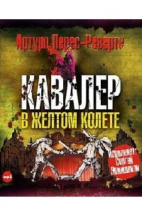 Книга Кавалер в желтом колете