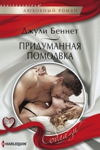 Книга Придуманная помолвка