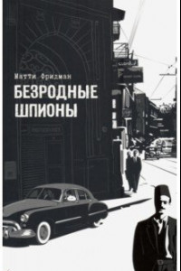 Книга Безродные шпионы. Тайная стража у колыбели Израиля