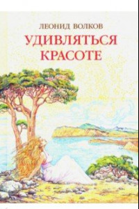 Книга Удивляться красоте. Путевые заметки. Очерки о сестрах Цветаевых. Дневниковые записи. Фотоальбом