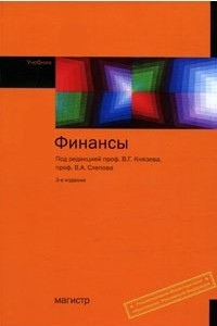 Книга Финансы. 3-е изд., перераб и доп