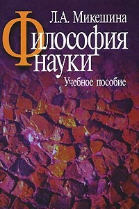 Книга Философия науки. Учебное пособие