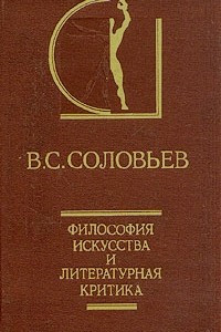 Книга Философия искусства и литературная критика