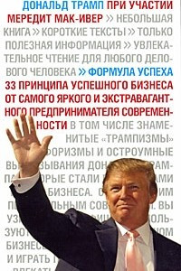 Книга Формула успеха.. Дональд Трамп