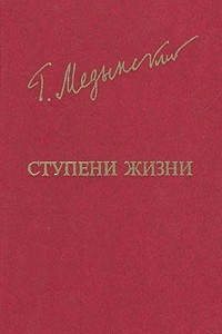 Книга Ступени жизни