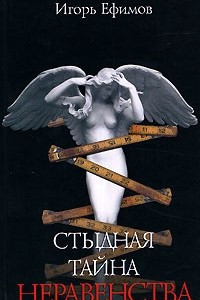 Книга Стыдная тайна неравенства