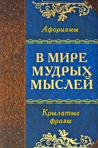 Книга В мире мудрых мыслей