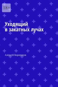 Книга Уходящий в закатных лучах