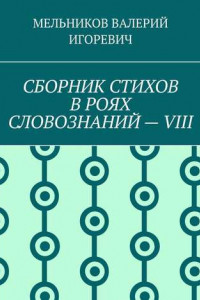 Книга СБОРНИК СТИХОВ В РОЯХ СЛОВОЗНАНИЙ – VIII