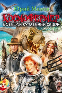 Книга Космофермер. Большой купальный сезон