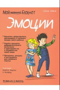 Книга Мой маленький блокнот. Эмоции. 4-8 лет