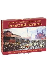 Книга Маршал Советского Союза Георгий Жуков. Исследование жизни и деятельности