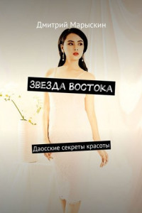 Книга Звезда Востока. Даосские секреты красоты