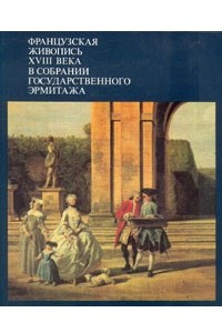 Книга Французская живопись XVIII века в собрании Государственного Эрмитажа