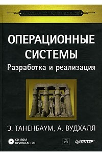 Книга Операционные системы. Разработка и реализация