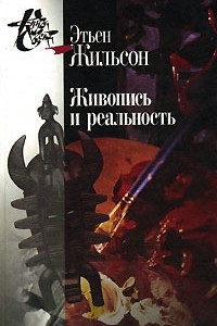 Книга Живопись и реальность