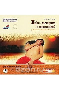 Книга Кика – женщина с изюминкой.