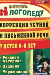 Книга Коррекция устной и письменной речи у детей 6-8 лет. Речевой материал. Задания. Упражнения