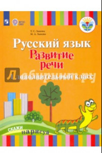 Книга Русский язык. Развитие речи. 1 дополнительный класс. Учебник. Адаптированные программы. ФГОС ОВЗ