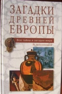 Книга Загадки древней Европы