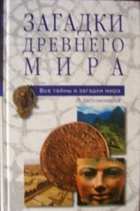 Книга Загадки древнего мира