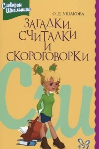 Книга Загадки, считалки и скороговорки