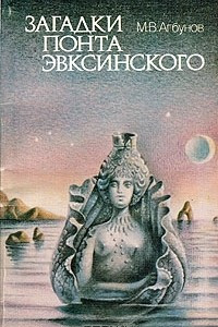 Книга Загадки Понта Эвксинского (Античная география Северо-Западного Причерноморья)