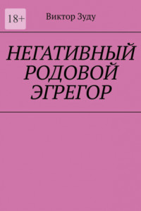 Книга Негативный родовой эгрегор