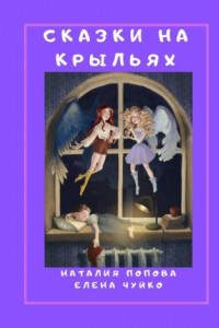 Книга Сказки на крыльях