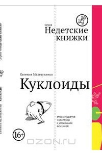 Книга Куклоиды