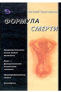 Книга Формула смерти