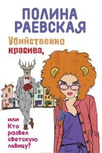 Книга Убийственно красива, или Кто развел светскую львицу