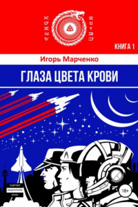 Книга Глаза цвета крови