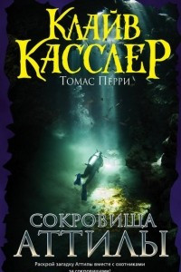 Книга Сокровища Аттилы