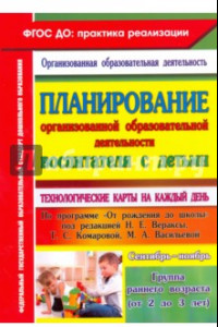 Книга Планирование организованной образовательной деятельности воспитателя с детьми. Сентябрь - нояб. ФГОС