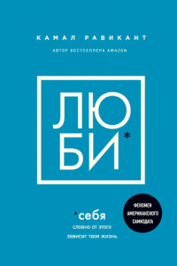 Книга Люби себя. Словно от этого зависит твоя жизнь