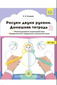 Книга Рисуем двумя руками. Домашняя тетрадь 2. Межполушарное взаимодействие. Профилактика нарушений