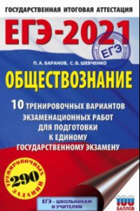 Книга ЕГЭ-2021. Обществознание. 10 вариантов экзаменационных работ для подготовки к ЕГЭ