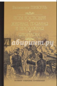 Книга Псы господни. Жирная, грязная и продажная. Янычары