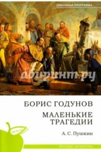 Книга Борис Годунов. Маленькие трагедии