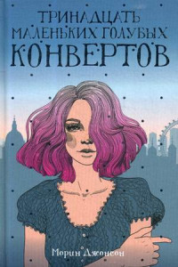 Книга Тринадцать маленьких голубых конвертов: роман