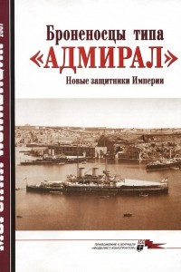 Книга Морская коллекция, 2007, № 03. Броненосцы типа «Адмирал»: новые защитники Империи