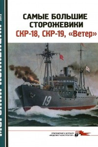 Книга Морская коллекция, 2012, № 11. Самые большие сторожевики. СКР-18, СКР-19, «Ветер»