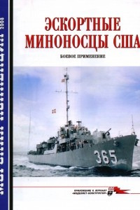 Книга Морская коллекция, 2008, № 03. Эскортные миноносцы США: боевое применение