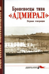 Книга Морская коллекция, 2007, № 01. Броненосцы типа «Адмирал»: первая генерация