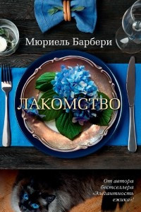 Книга Лакомство