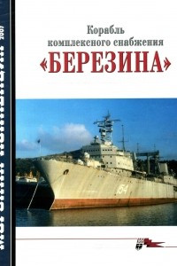 Книга Морская коллекция, 2007, № 05. Корабль комплексного снабжения «Березина»: история, конструкция, боевая служба